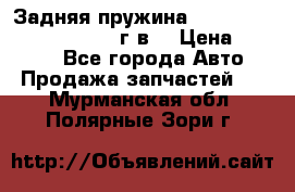 Задняя пружина toyota corona premio 2000г.в. › Цена ­ 1 500 - Все города Авто » Продажа запчастей   . Мурманская обл.,Полярные Зори г.